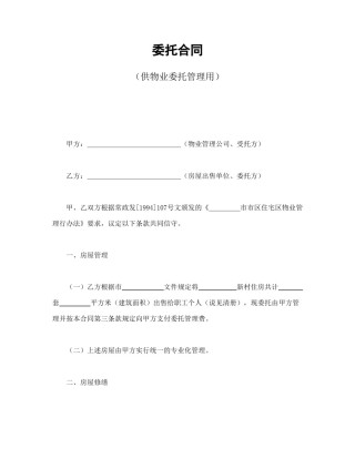 其他合同范本-委托合同（供物业委托管理用）.doc