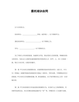 其他合同范本-委托培训合同.doc