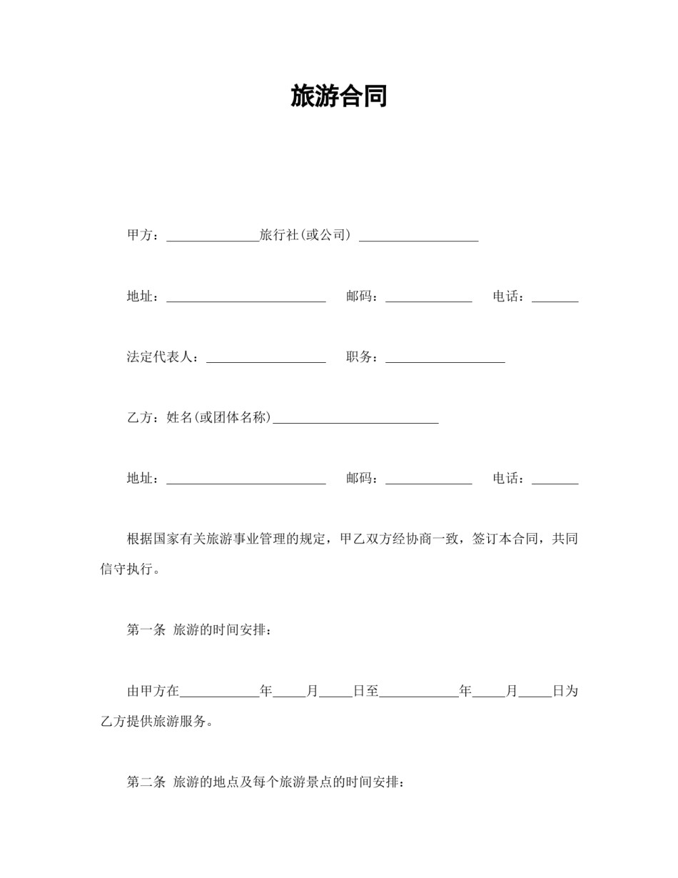 其他合同范本-旅游合同1.doc_第1页