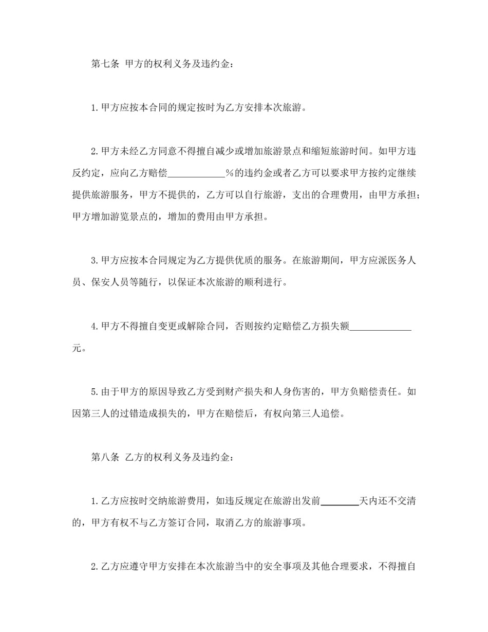 其他合同范本-旅游合同1.doc_第3页