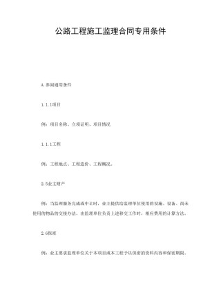 房地产合同范本-公路工程施工监理合同专用条件.doc