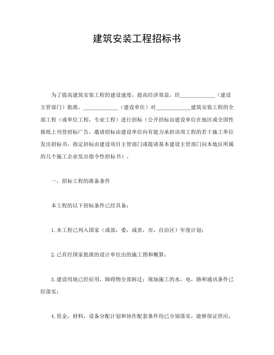 房地产合同范本-建筑安装工程招标书.doc_第1页