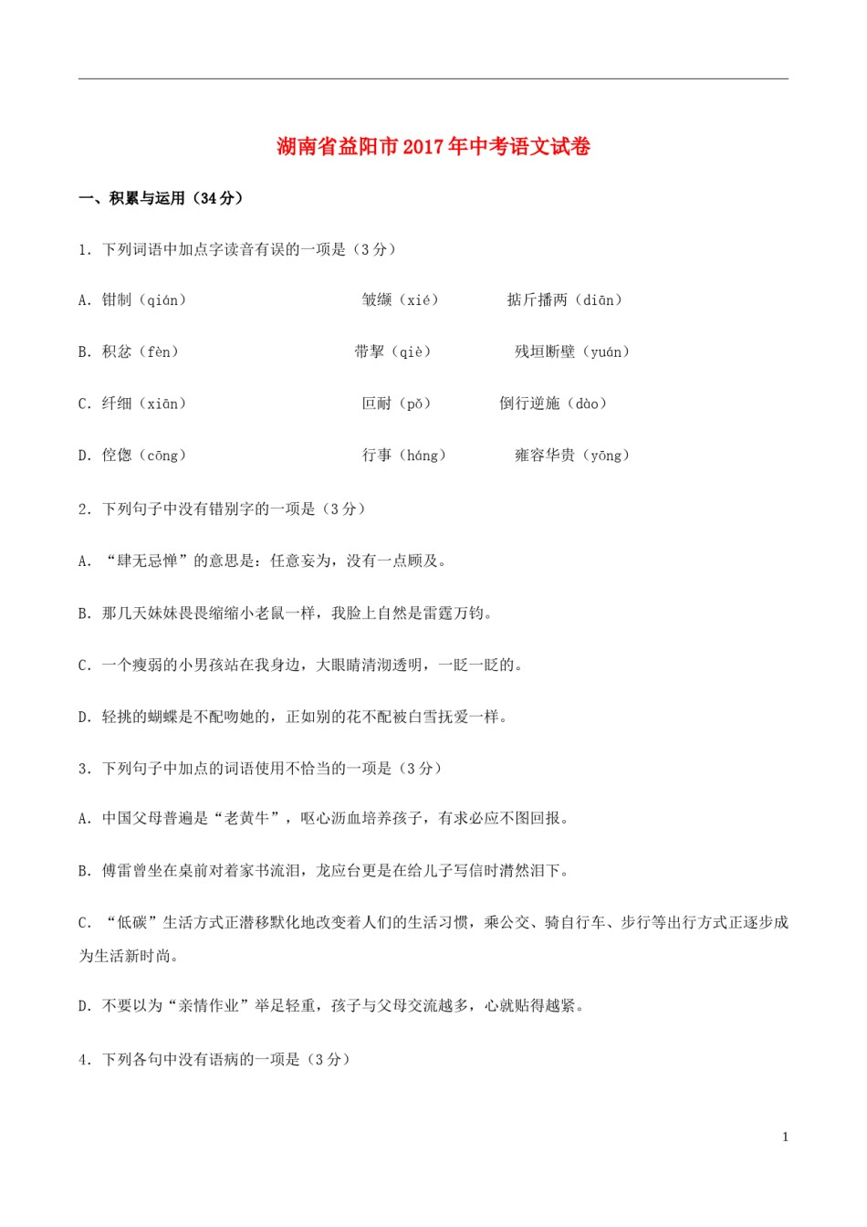 湖南省益阳市2017年中考语文真题试题（含答案）.doc_第1页
