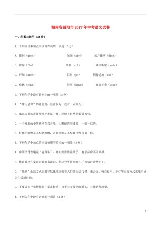湖南省益阳市2017年中考语文真题试题（含答案）.doc