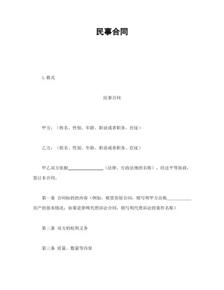 其他合同范本-民事合同.doc