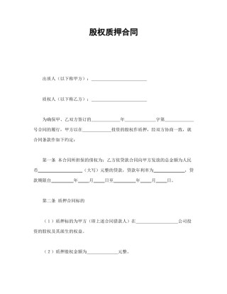 其他合同范本-股权质押合同.doc