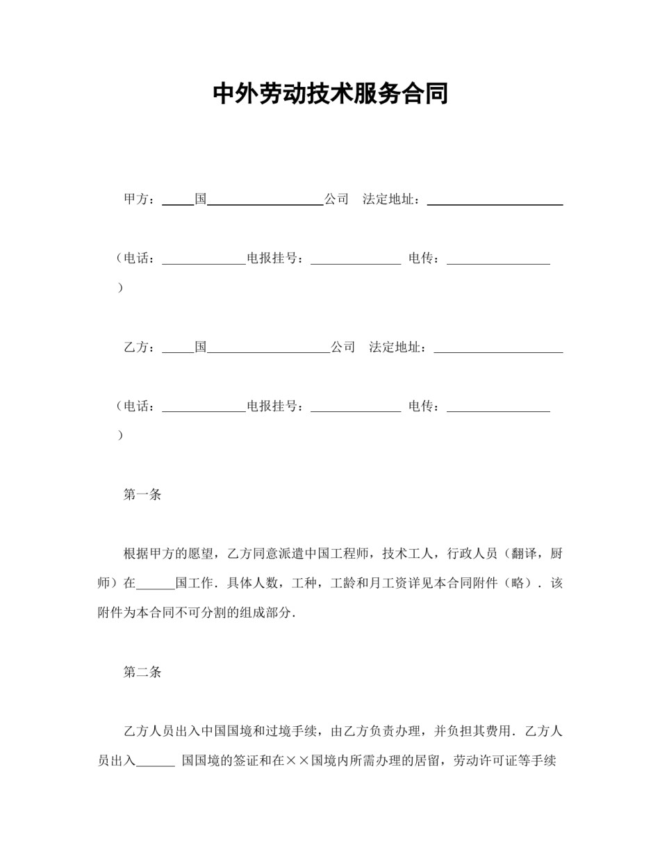 劳动合同范本-中外劳动技术服务合同.doc_第1页