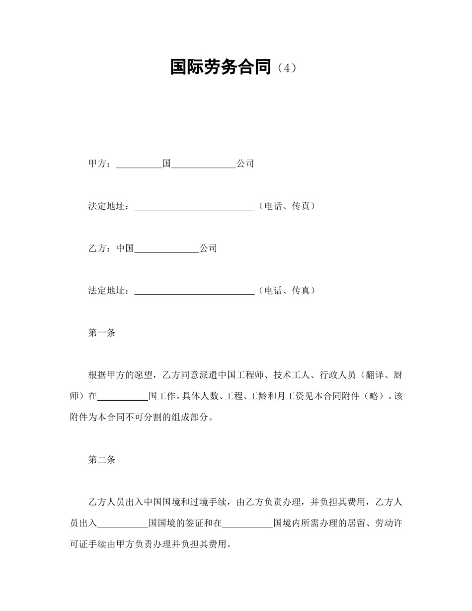 劳动合同范本-国际劳务合同（4）.doc_第1页