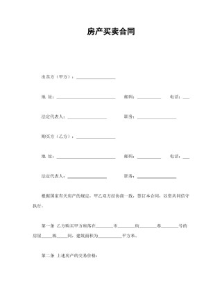 房地产合同范本-房产买卖合同.doc