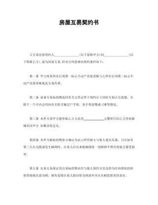 房地产合同范本-房屋互易契约书1.doc