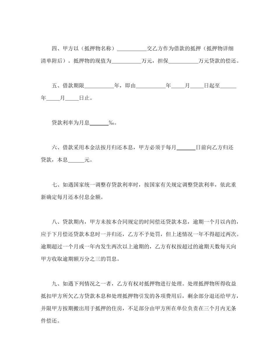 房地产合同范本-职工住房抵押贷款合同.doc_第2页