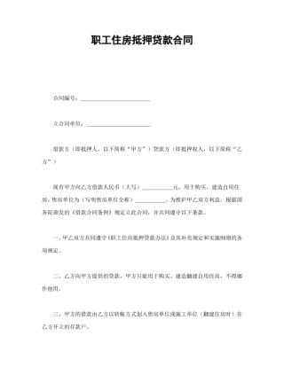 房地产合同范本-职工住房抵押贷款合同.doc