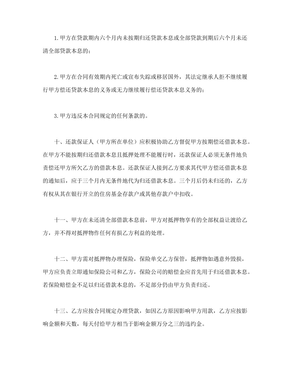 房地产合同范本-职工住房抵押贷款合同1.doc_第3页