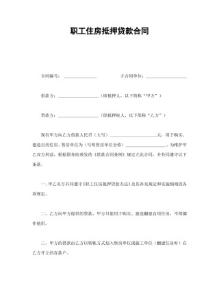 房地产合同范本-职工住房抵押贷款合同1.doc