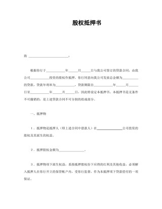 担保合同范本-股权抵押书.doc