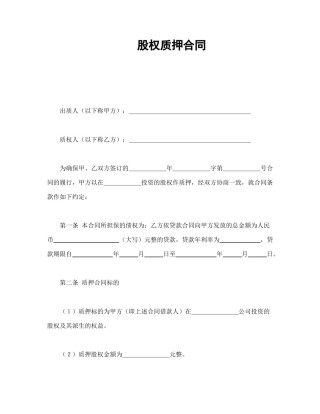 担保合同范本-股权质押合同.doc