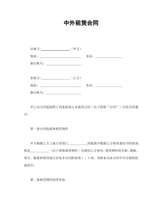 租赁合同范本-中外租赁合同.doc