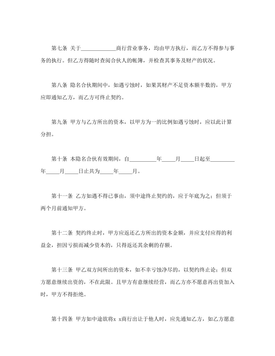 经营合同范本-隐名合伙契约书.doc_第2页
