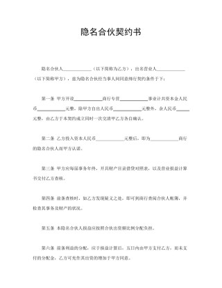 经营合同范本-隐名合伙契约书.doc