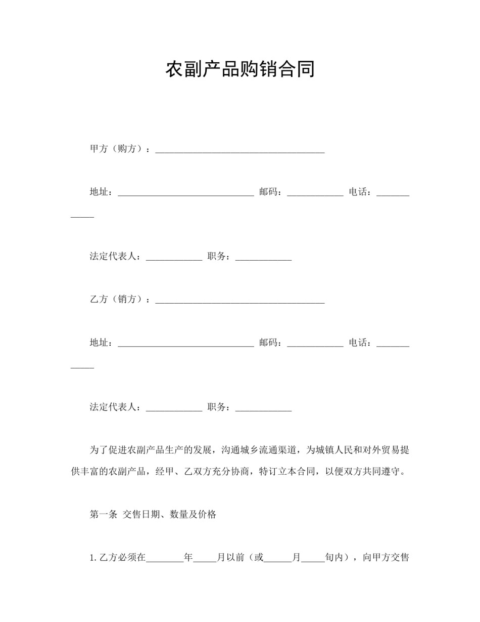 买卖合同范本-农副产品购销合同.doc_第1页
