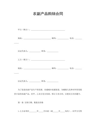 买卖合同范本-农副产品购销合同.doc