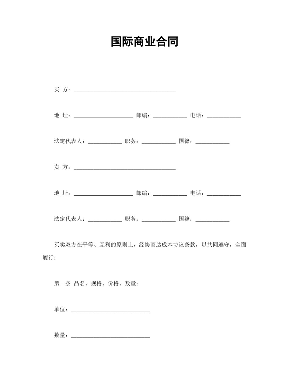 买卖合同范本-国际商业合同.doc_第1页