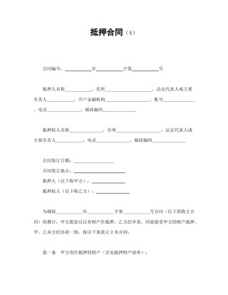 借款合同范本-抵押合同（4）.doc