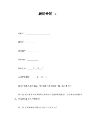 其他合同范本-居间合同（1）.doc