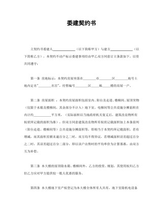 建设工程合同范本-委建契约书.doc