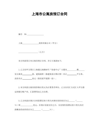 房地产合同范本-上海市公寓房预订合同.doc