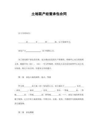 房地产合同范本-土地联产经营承包合同.doc