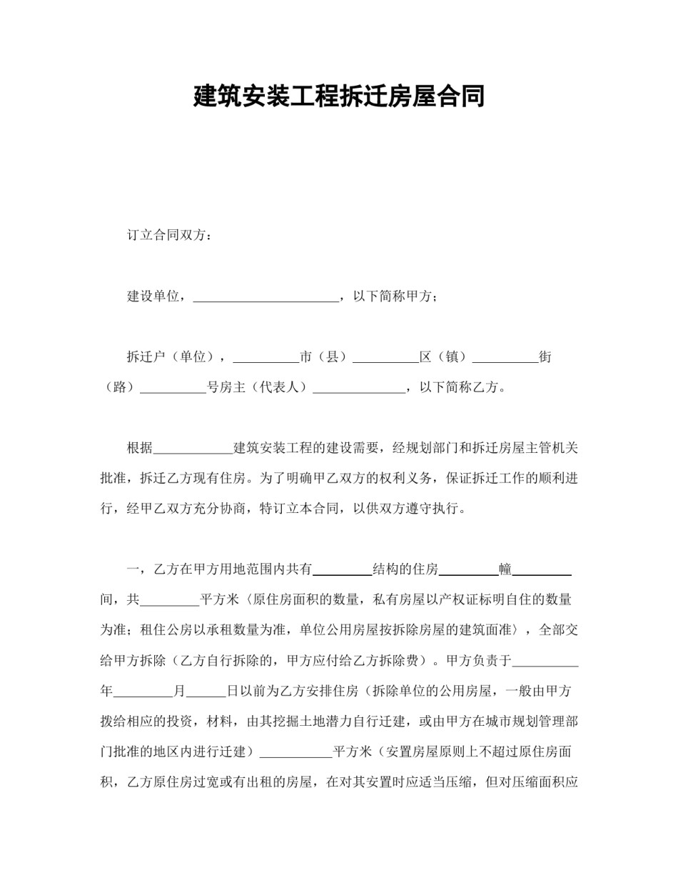 房地产合同范本-建筑安装工程拆迁房屋合同.doc_第1页