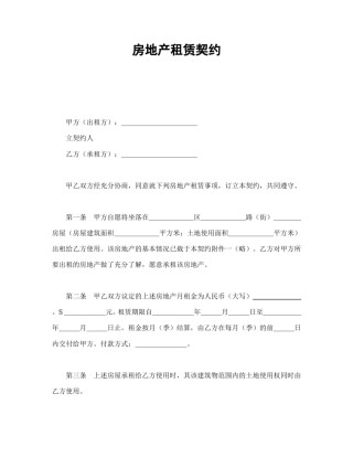 房地产合同范本-房地产租赁契约.doc