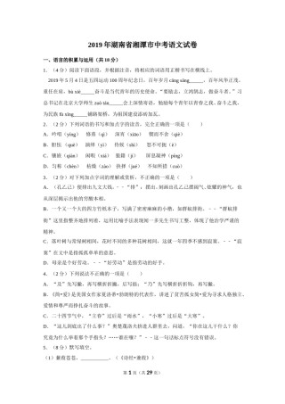 2019年湖南省湘潭市中考语文试卷（含解析版）.doc