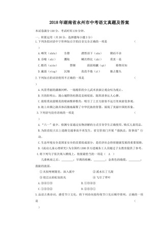 2018年湖南省永州市中考语文真题及答案.doc