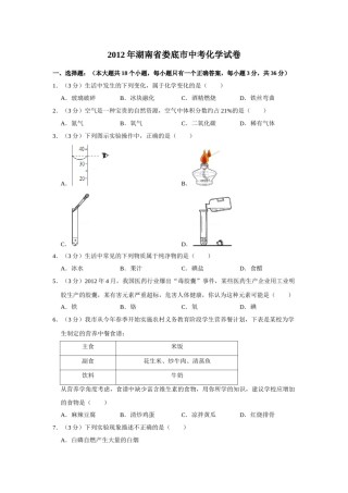 2012年湖南省娄底市中考化学试卷（学生版）  学霸冲冲冲shop348121278.taobao.com.doc