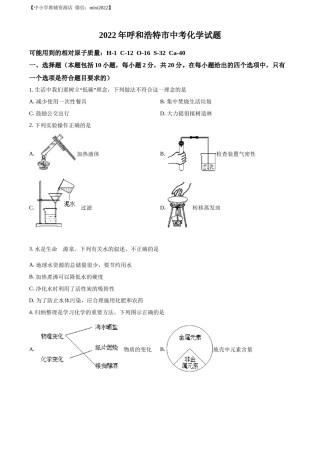 精品解析：2022年内蒙古呼和浩特市中考化学真题（原卷版）.docx