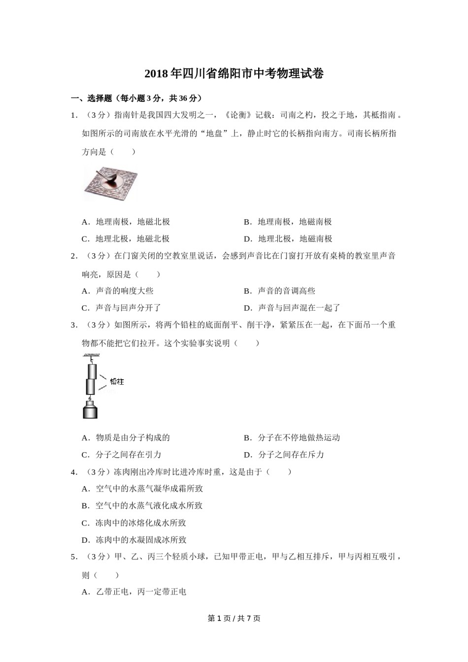 2018年四川省绵阳市中考物理试卷（学生版）  .doc_第1页