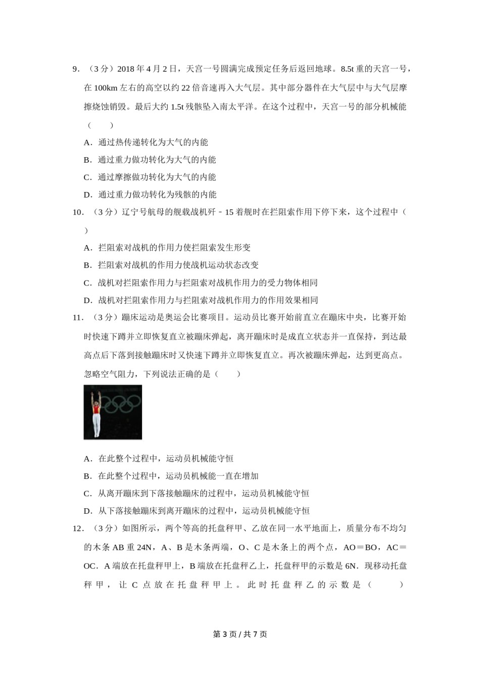 2018年四川省绵阳市中考物理试卷（学生版）  .doc_第3页