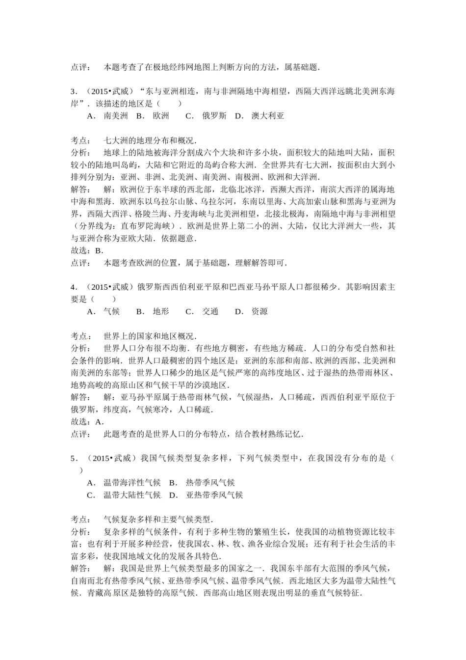 2015年甘肃省武威、白银、定西、平凉、酒泉、临夏州中考地理试题（解析版）.doc_第2页