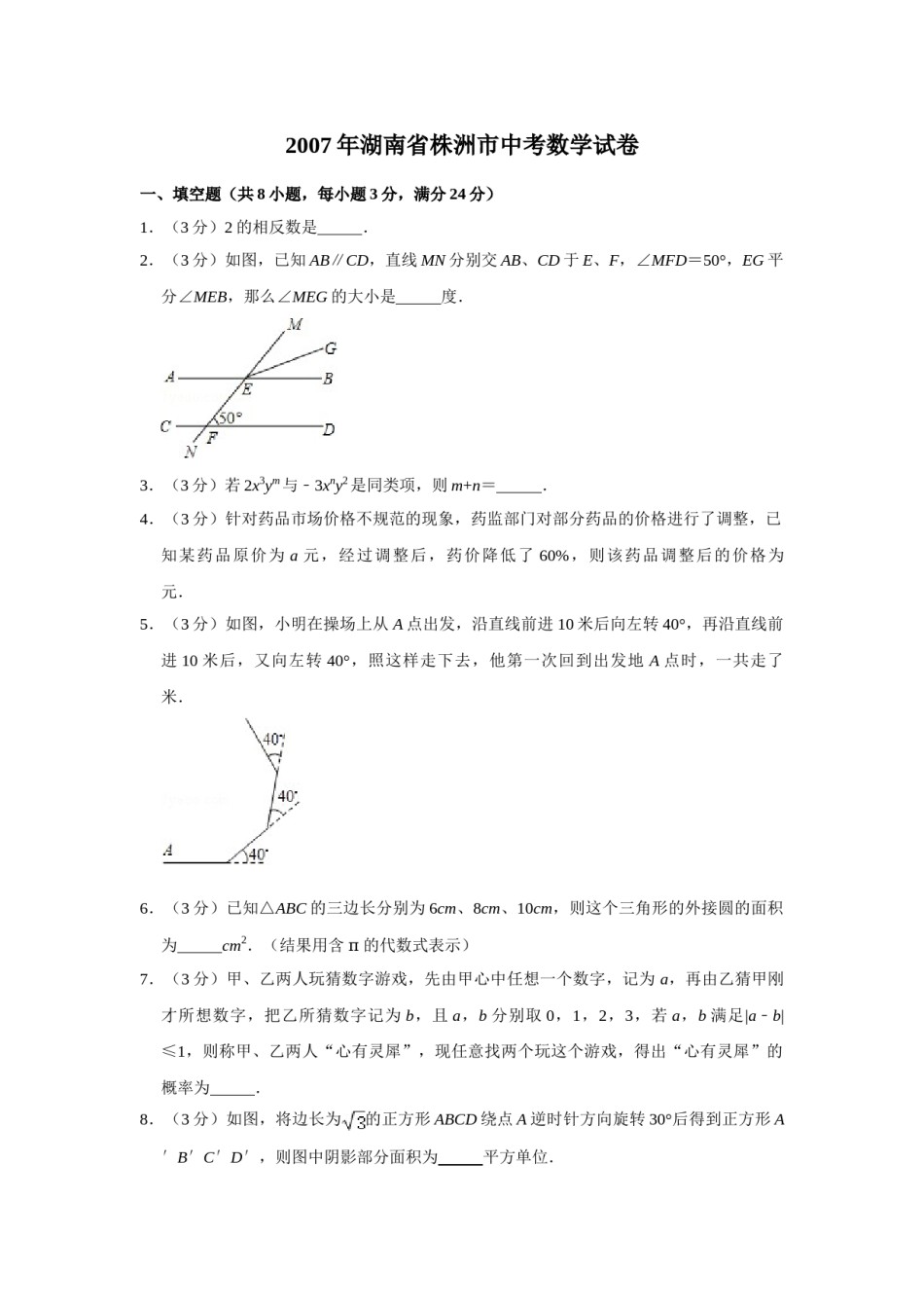 2007年湖南省株洲市中考数学试卷（学生版）  .doc_第1页