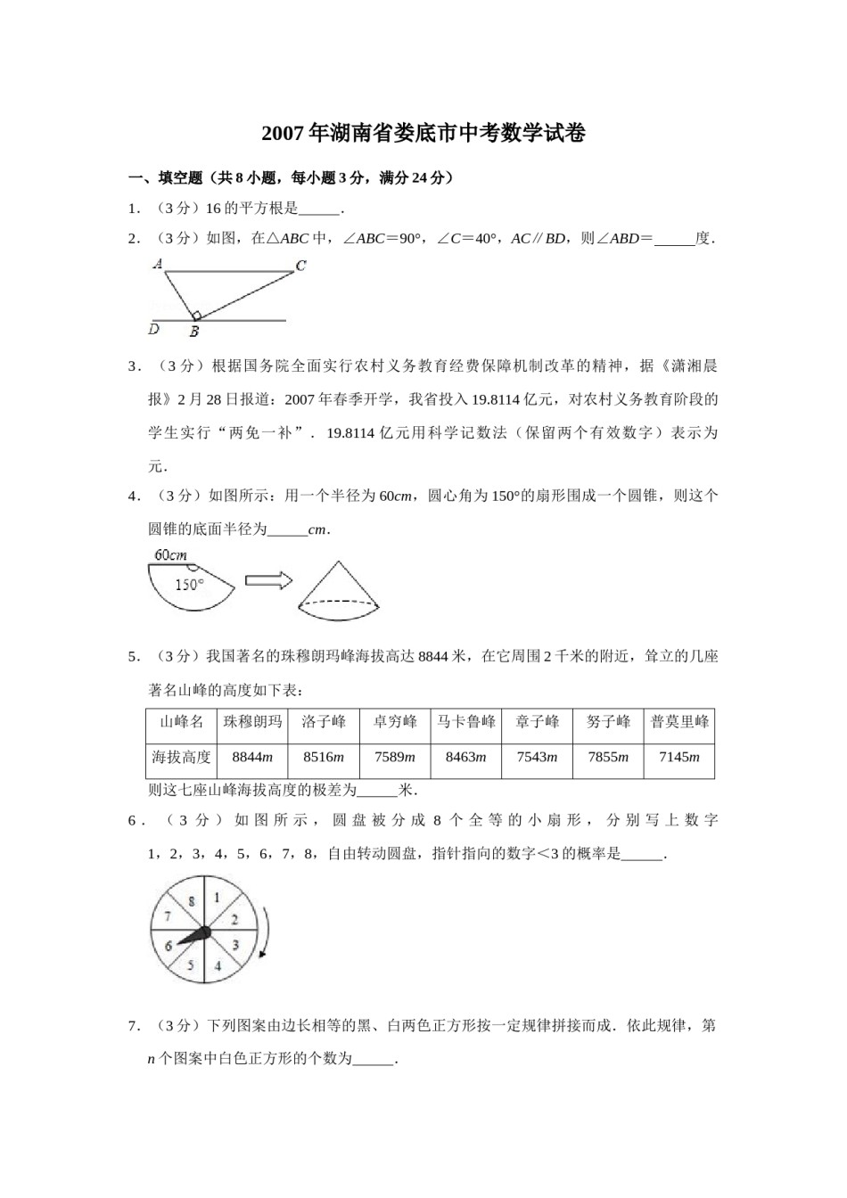 2007年湖南省娄底市中考数学试卷（学生版）  学霸冲冲冲shop348121278.taobao.com.doc_第1页