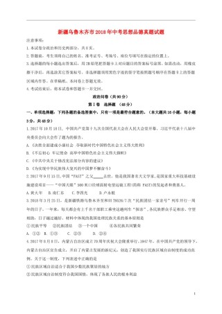 新疆乌鲁木齐市2018年中考思想品德真题试题（含答案）.doc