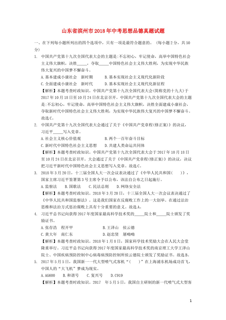山东省滨州市2018年中考思想品德真题试题（含解析）.doc_第1页