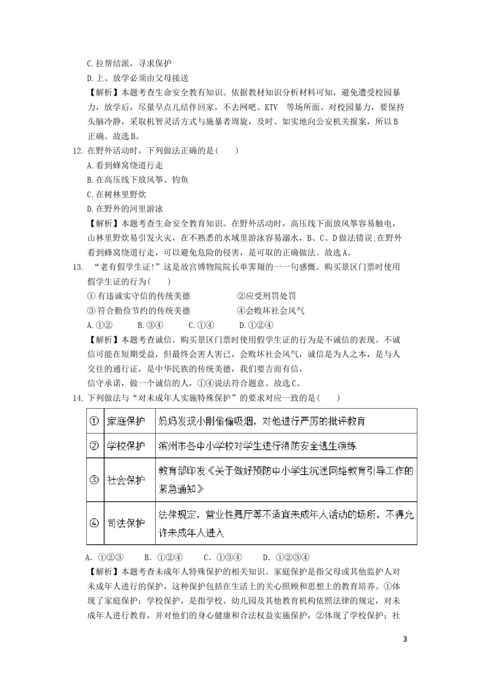 山东省滨州市2018年中考思想品德真题试题（含解析）.doc_第3页