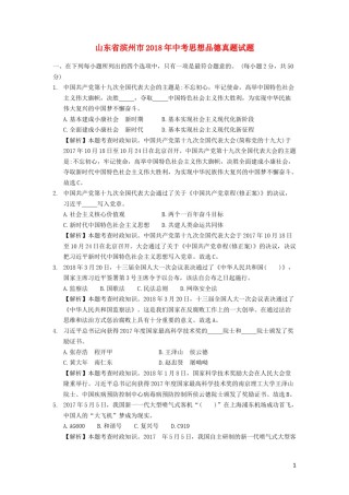 山东省滨州市2018年中考思想品德真题试题（含解析）.doc