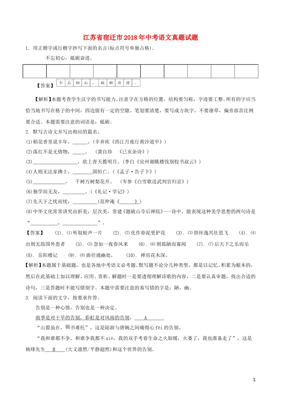 江苏省宿迁市2018年中考语文真题试题（含解析）.doc_第1页