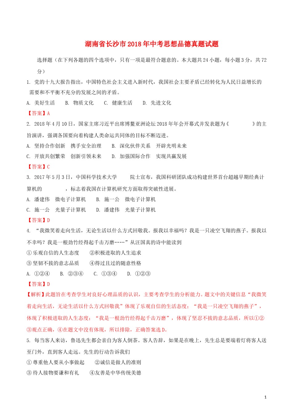 湖南省长沙市2018年中考思想品德真题试题（含解析）.doc_第1页