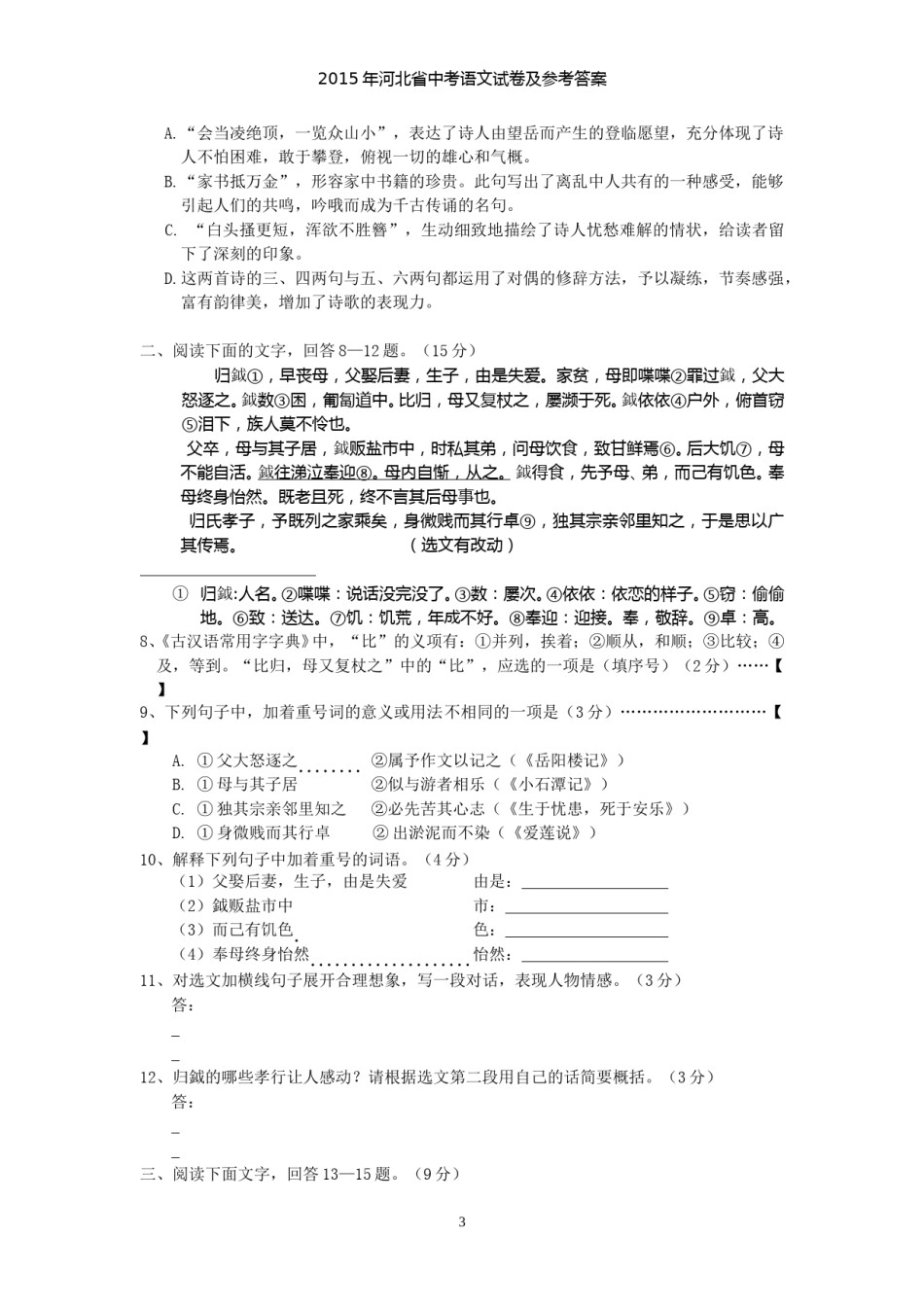 2015年河北省中考语文试卷及答案.doc_第3页