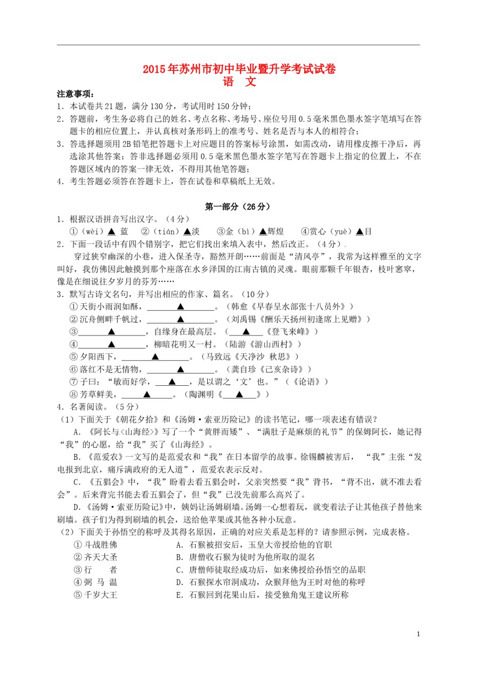 江苏省苏州市2015年中考语文真题试题（含答案）.doc_第1页